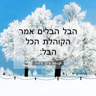 Picture 07 - קהלת 12:8 HEB - הבל הבלים אמר הקוהלת הכל - Bible Verse Picture