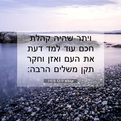 Picture 07 - קהלת 12:9 HEB - ויתר שהיה קהלת חכם עוד למד - Bible Verse Picture