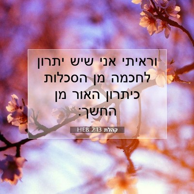 Picture 07 - קהלת 2:13 HEB - וראיתי אני שיש יתרון לחכמה - Bible Verse Picture