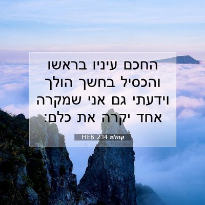 Picture 07 - קהלת 2:14 HEB - החכם עיניו בראשו והכסיל - Bible Verse Picture