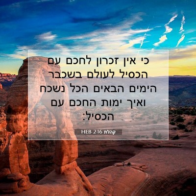 Picture 07 - קהלת 2:16 HEB - כי אין זכרון לחכם עם הכסיל - Bible Verse Picture