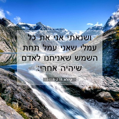 Picture 07 - קהלת 2:18 HEB - ושנאתי אני את כל עמלי שאני - Bible Verse Picture