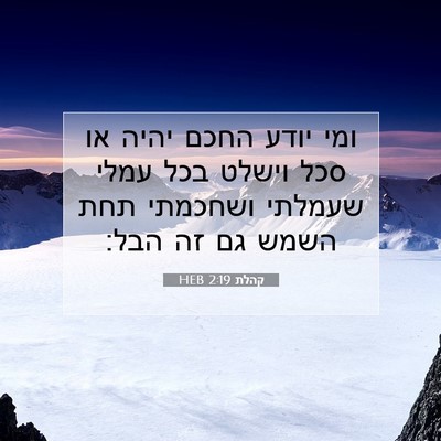Picture 07 - קהלת 2:19 HEB - ומי יודע החכם יהיה או סכל - Bible Verse Picture