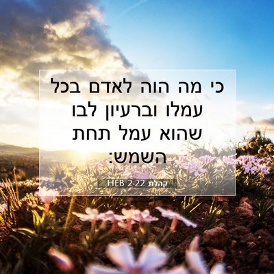 Picture 07 - קהלת 2:22 HEB - כי מה הוה לאדם בכל עמלו - Bible Verse Picture