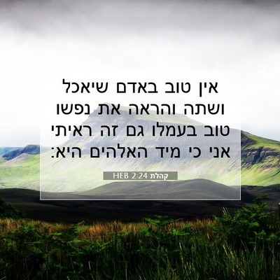 Picture 07 - קהלת 2:24 HEB - אין טוב באדם שיאכל ושתה - Bible Verse Picture