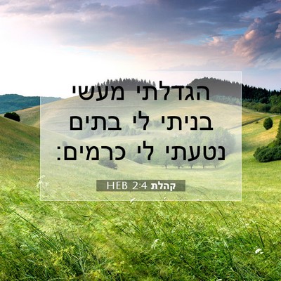 Picture 07 - קהלת 2:4 HEB - הגדלתי מעשי בניתי לי בתים - Bible Verse Picture