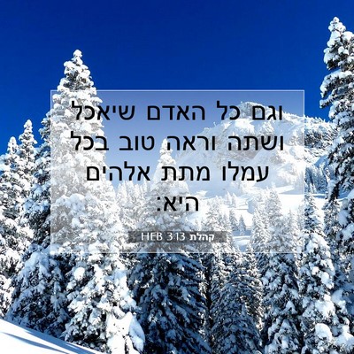 Picture 07 - קהלת 3:13 HEB - וגם כל האדם שיאכל ושתה וראה - Bible Verse Picture