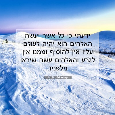 Picture 07 - קהלת 3:14 HEB - ידעתי כי כל אשר יעשה האלהים - Bible Verse Picture