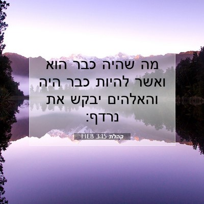 Picture 07 - קהלת 3:15 HEB - מה שהיה כבר הוא ואשר להיות - Bible Verse Picture
