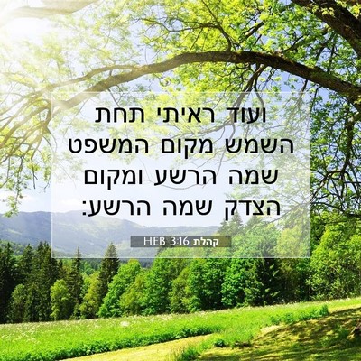 Picture 07 - קהלת 3:16 HEB - ועוד ראיתי תחת השמש מקום - Bible Verse Picture