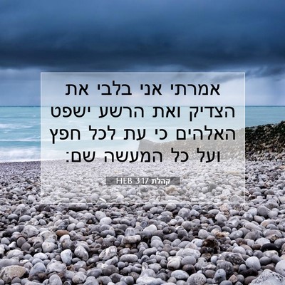 Picture 07 - קהלת 3:17 HEB - אמרתי אני בלבי את הצדיק ואת - Bible Verse Picture