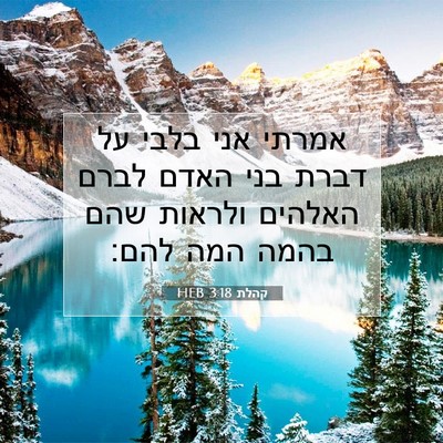 Picture 07 - קהלת 3:18 HEB - אמרתי אני בלבי על דברת בני - Bible Verse Picture
