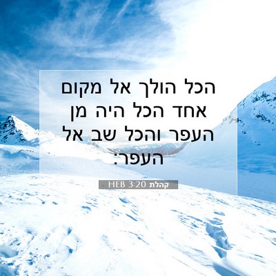 Picture 07 - קהלת 3:20 HEB - הכל הולך אל מקום אחד הכל - Bible Verse Picture