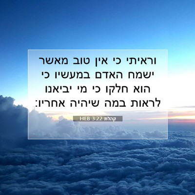 Picture 07 - קהלת 3:22 HEB - וראיתי כי אין טוב מאשר ישמח - Bible Verse Picture