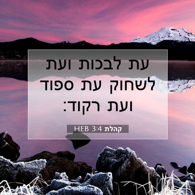 Picture 07 - קהלת 3:4 HEB - עת לבכות ועת לשחוק עת ספוד - Bible Verse Picture