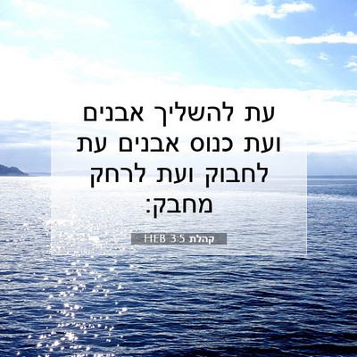 Picture 07 - קהלת 3:5 HEB - עת להשליך אבנים ועת כנוס - Bible Verse Picture