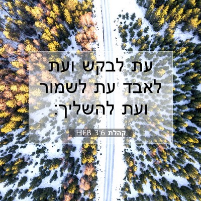 Picture 07 - קהלת 3:6 HEB - עת לבקש ועת לאבד עת לשמור - Bible Verse Picture