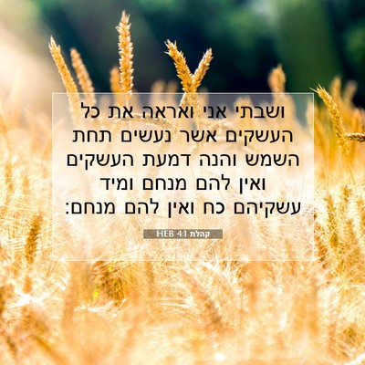 Picture 07 - קהלת 4:1 HEB - ושבתי אני ואראה את כל - Bible Verse Picture