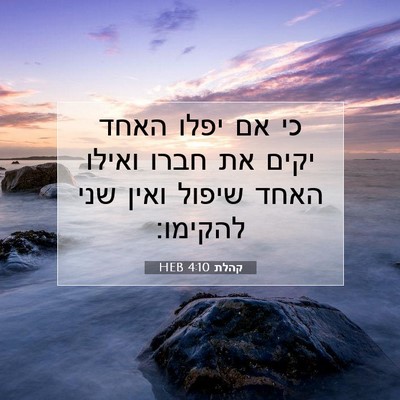 Picture 07 - קהלת 4:10 HEB - כי אם יפלו האחד יקים את - Bible Verse Picture