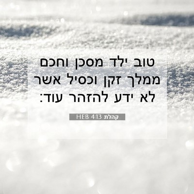 Picture 07 - קהלת 4:13 HEB - טוב ילד מסכן וחכם ממלך זקן - Bible Verse Picture