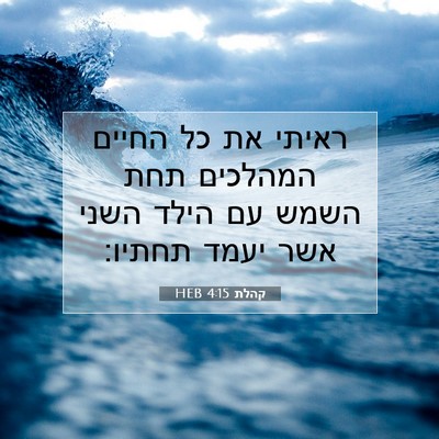 Picture 07 - קהלת 4:15 HEB - ראיתי את כל החיים המהלכים - Bible Verse Picture