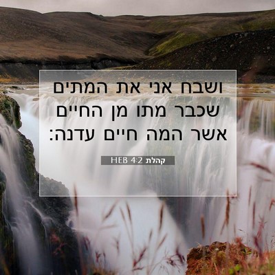 Picture 07 - קהלת 4:2 HEB - ושבח אני את המתים שכבר מתו - Bible Verse Picture