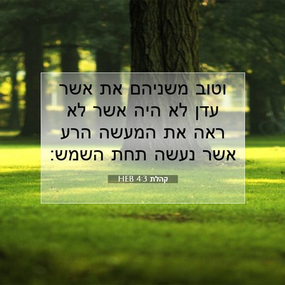 Picture 07 - קהלת 4:3 HEB - וטוב משניהם את אשר עדן לא - Bible Verse Picture