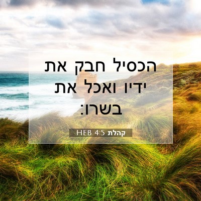 Picture 07 - קהלת 4:5 HEB - הכסיל חבק את ידיו ואכל את - Bible Verse Picture