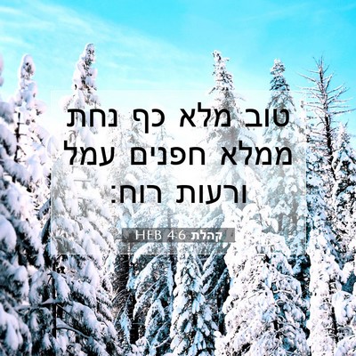 Picture 07 - קהלת 4:6 HEB - טוב מלא כף נחת ממלא חפנים - Bible Verse Picture