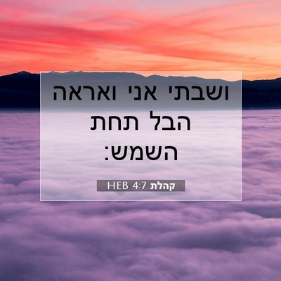 Picture 07 - קהלת 4:7 HEB - ושבתי אני ואראה הבל תחת - Bible Verse Picture