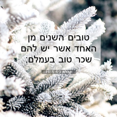 Picture 07 - קהלת 4:9 HEB - טובים השנים מן האחד אשר יש - Bible Verse Picture