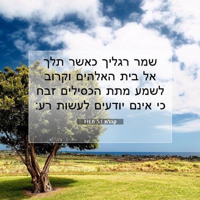 Picture 07 - קהלת 5:1 HEB - שמר רגליך כאשר תלך אל בית - Bible Verse Picture