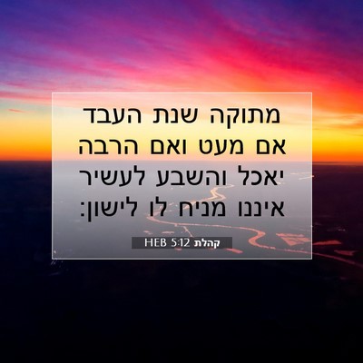 Picture 07 - קהלת 5:12 HEB - מתוקה שנת העבד אם מעט ואם - Bible Verse Picture