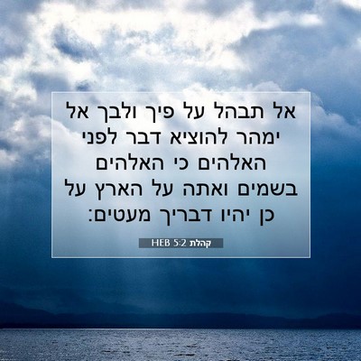 Picture 07 - קהלת 5:2 HEB - אל תבהל על פיך ולבך אל ימהר - Bible Verse Picture