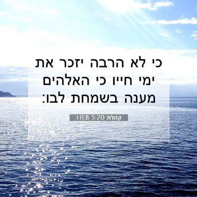 Picture 07 - קהלת 5:20 HEB - כי לא הרבה יזכר את ימי חייו - Bible Verse Picture