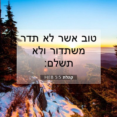 Picture 07 - קהלת 5:5 HEB - טוב אשר לא תדר משתדור ולא - Bible Verse Picture