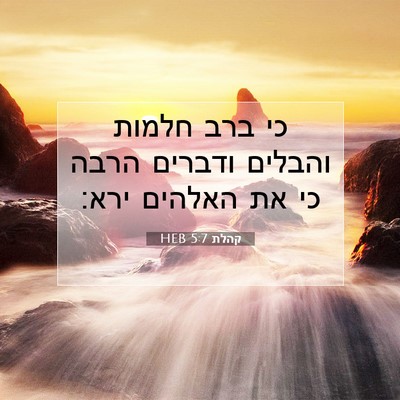 Picture 07 - קהלת 5:7 HEB - כי ברב חלמות והבלים ודברים - Bible Verse Picture