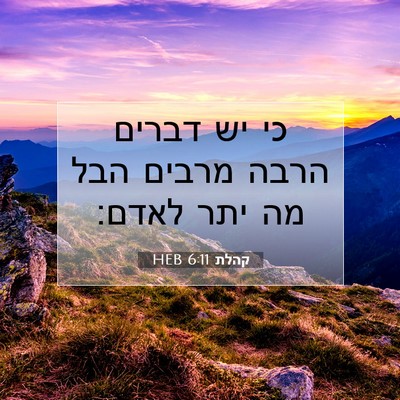 Picture 07 - קהלת 6:11 HEB - כי יש דברים הרבה מרבים הבל - Bible Verse Picture
