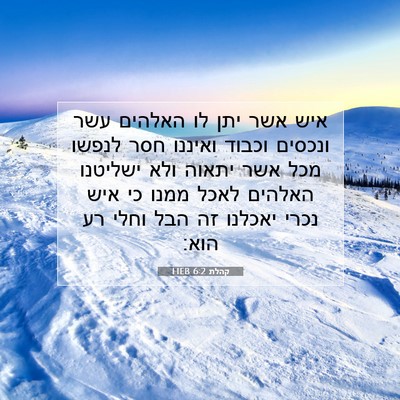 Picture 07 - קהלת 6:2 HEB - איש אשר יתן לו האלהים עשר - Bible Verse Picture