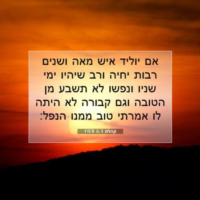 Picture 07 - קהלת 6:3 HEB - אם יוליד איש מאה ושנים רבות - Bible Verse Picture