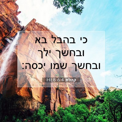 Picture 07 - קהלת 6:4 HEB - כי בהבל בא ובחשך ילך ובחשך - Bible Verse Picture
