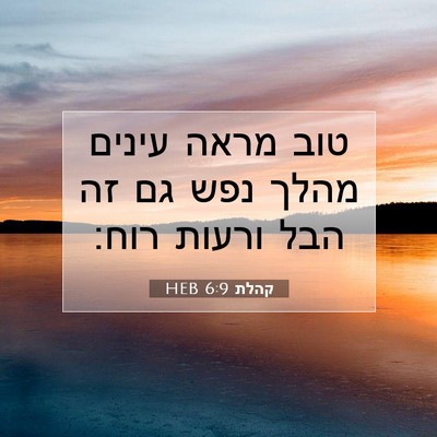 Picture 07 - קהלת 6:9 HEB - טוב מראה עינים מהלך נפש גם - Bible Verse Picture