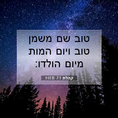 Picture 07 - קהלת 7:1 HEB - טוב שם משמן טוב ויום המות - Bible Verse Picture