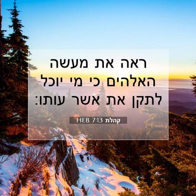 Picture 07 - קהלת 7:13 HEB - ראה את מעשה האלהים כי מי - Bible Verse Picture