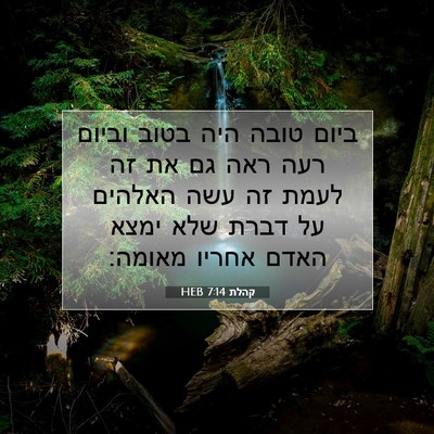 Picture 07 - קהלת 7:14 HEB - ביום טובה היה בטוב וביום - Bible Verse Picture