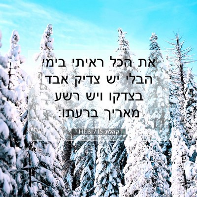 Picture 07 - קהלת 7:15 HEB - את הכל ראיתי בימי הבלי יש - Bible Verse Picture