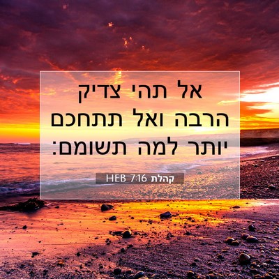 Picture 07 - קהלת 7:16 HEB - אל תהי צדיק הרבה ואל תתחכם - Bible Verse Picture