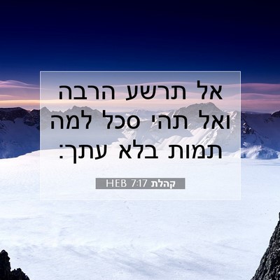 Picture 07 - קהלת 7:17 HEB - אל תרשע הרבה ואל תהי סכל - Bible Verse Picture
