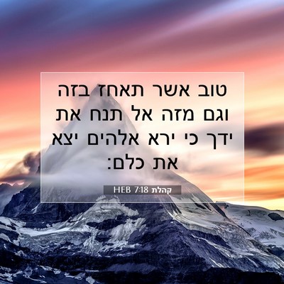 Picture 07 - קהלת 7:18 HEB - טוב אשר תאחז בזה וגם מזה אל - Bible Verse Picture