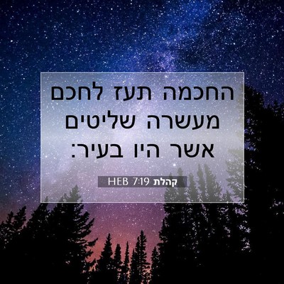 Picture 07 - קהלת 7:19 HEB - החכמה תעז לחכם מעשרה - Bible Verse Picture